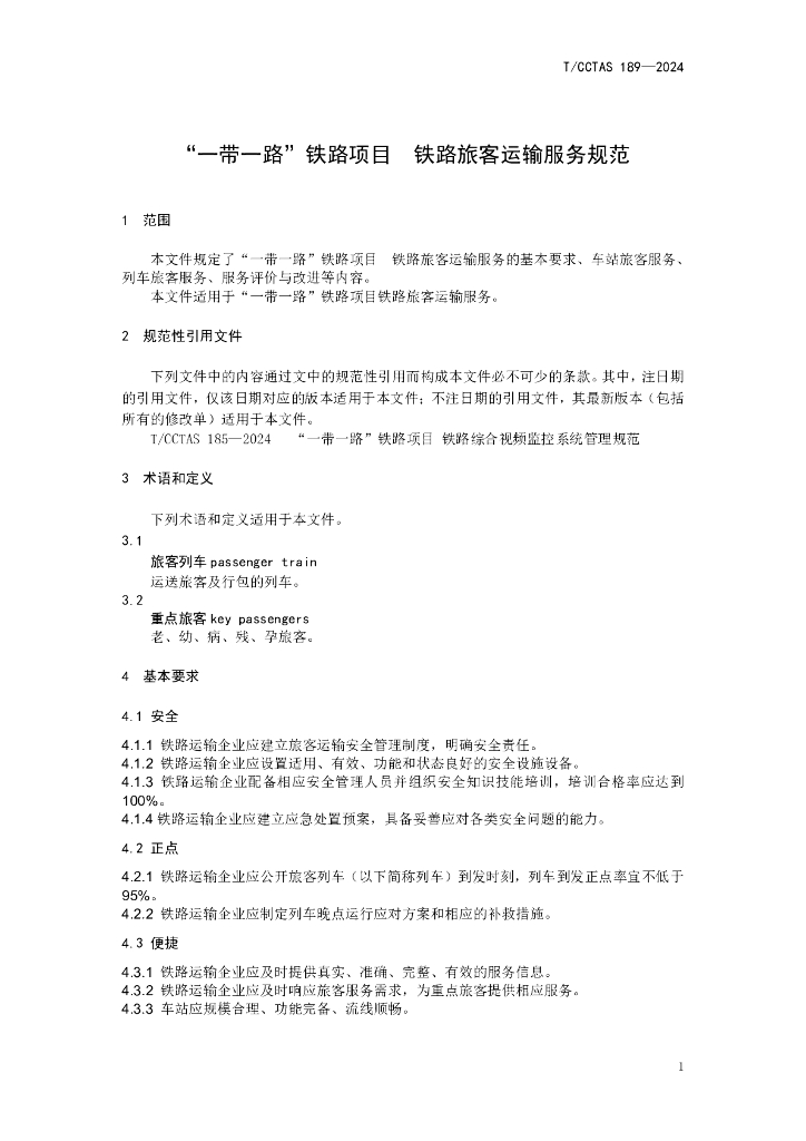 T/CCTAS 189-2024 标准预览