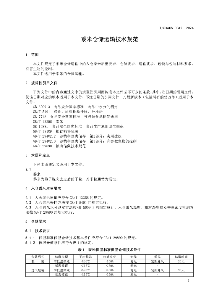 T/SXAGS 0042-2024 标准预览