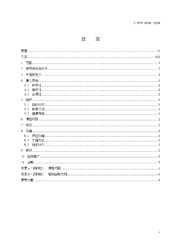 T/IPIF 0034-2024 标准预览