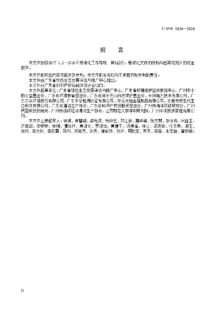 T/IPIF 0034-2024 标准预览