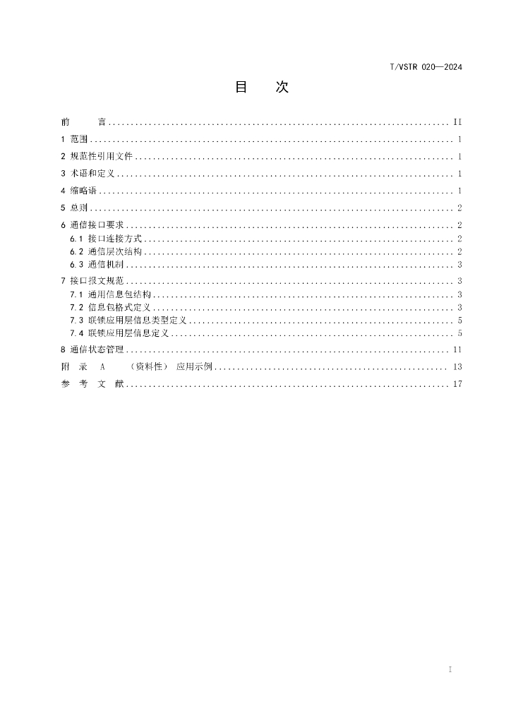 T/VSTR 020-2024 标准预览