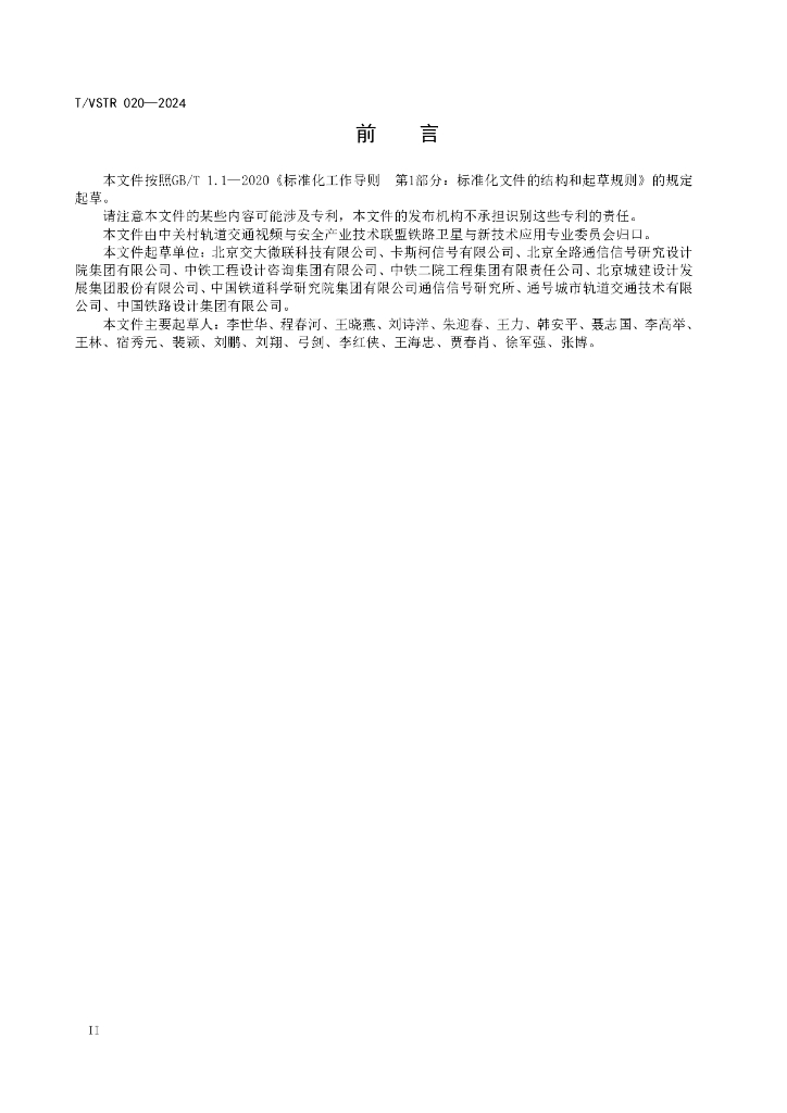 T/VSTR 020-2024 标准预览
