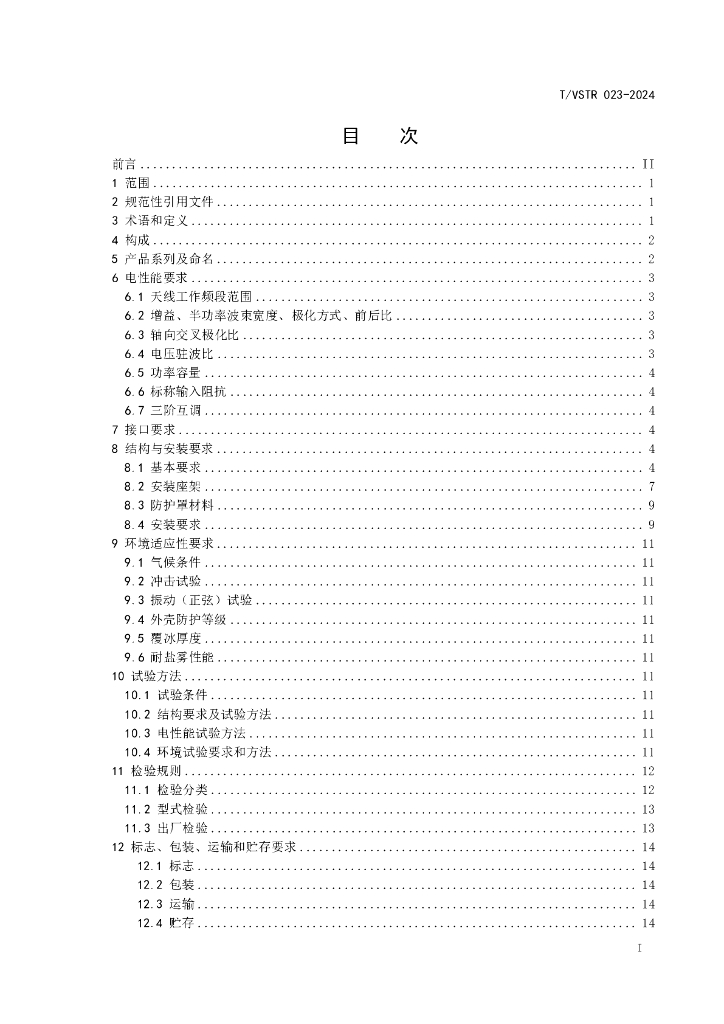 T/VSTR 023-2024 标准预览