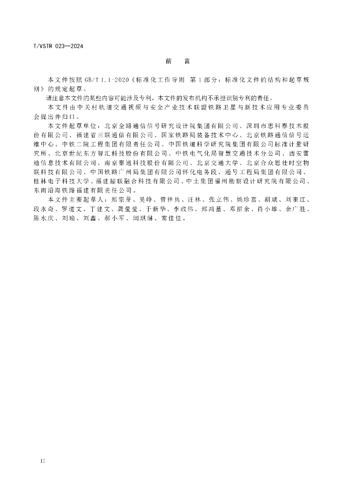 T/VSTR 023-2024 标准预览