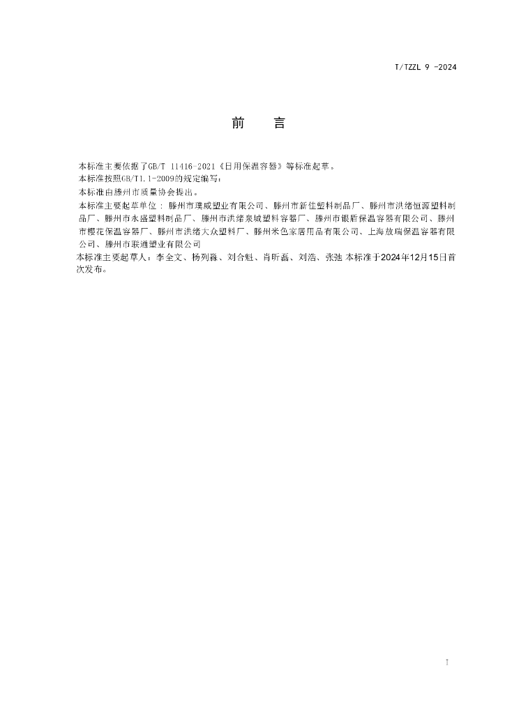 T/TZZL 9-2024 标准预览