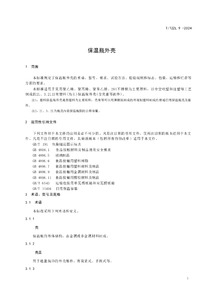 T/TZZL 9-2024 标准预览
