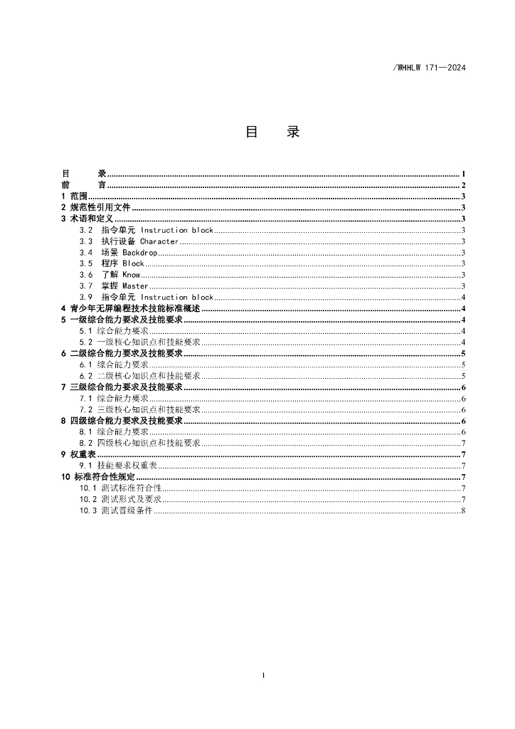 T/WHHLW 171-2024 标准预览