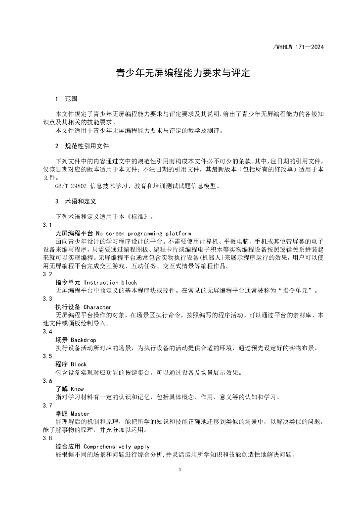T/WHHLW 171-2024 标准预览
