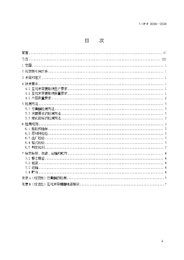 T/IPIF 0036-2024 标准预览