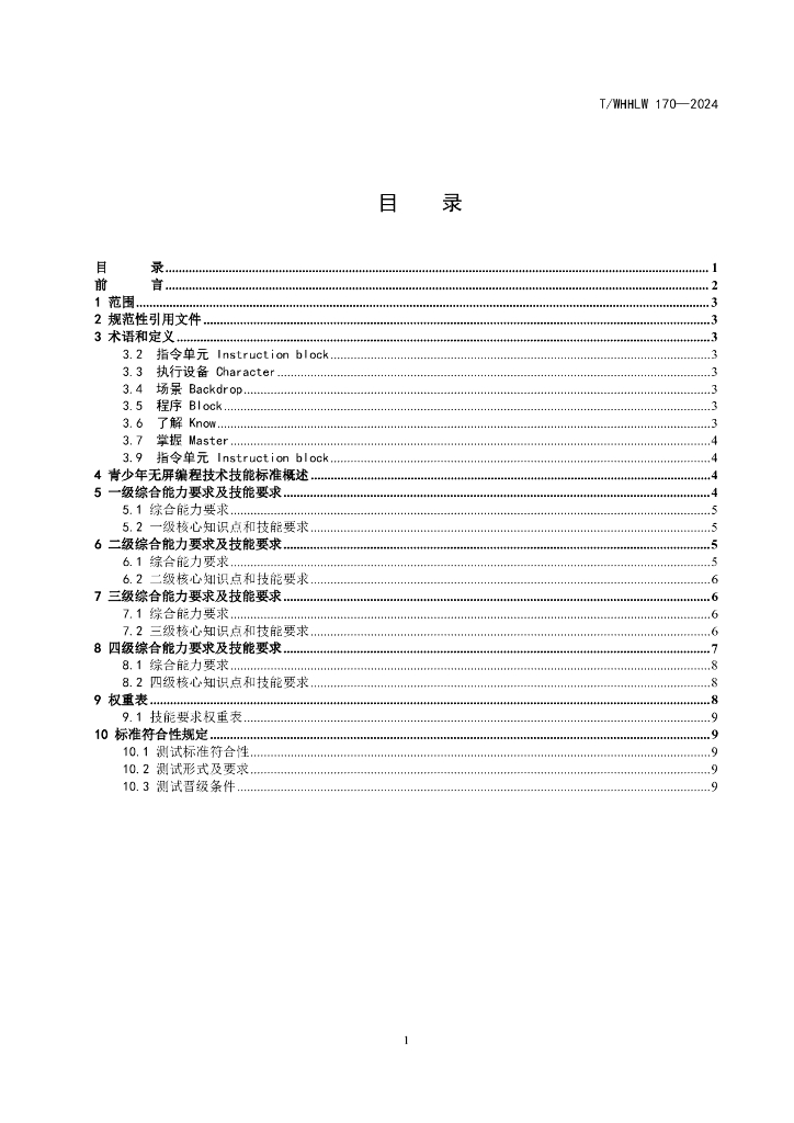 T/WHHLW 170-2024 标准预览