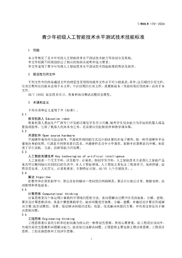 T/WHHLW 170-2024 标准预览