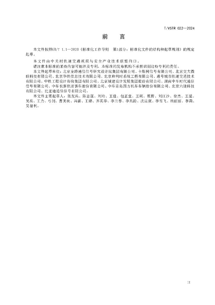 T/VSTR 022-2024 标准预览