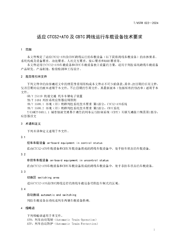 T/VSTR 022-2024 标准预览