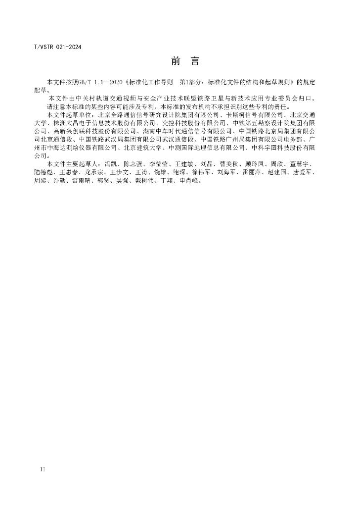 T/VSTR 021-2024 标准预览