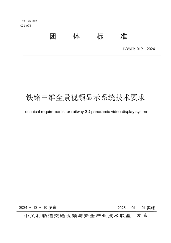 T/VSTR 019-2024 标准预览