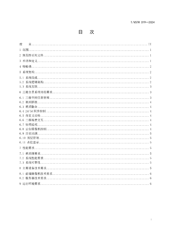 T/VSTR 019-2024 标准预览