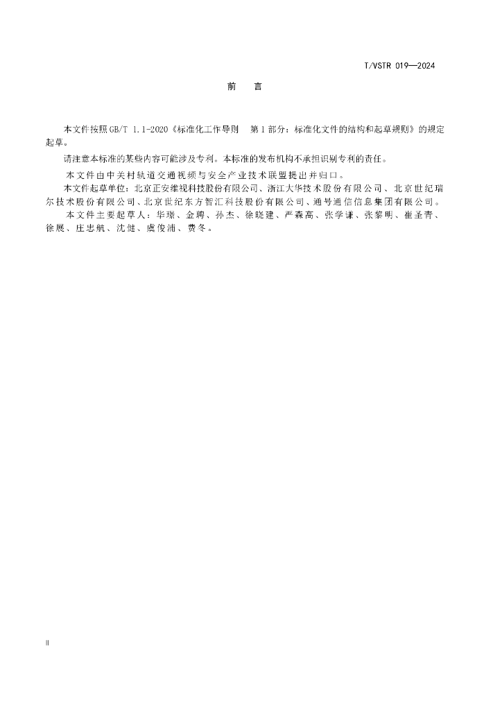 T/VSTR 019-2024 标准预览