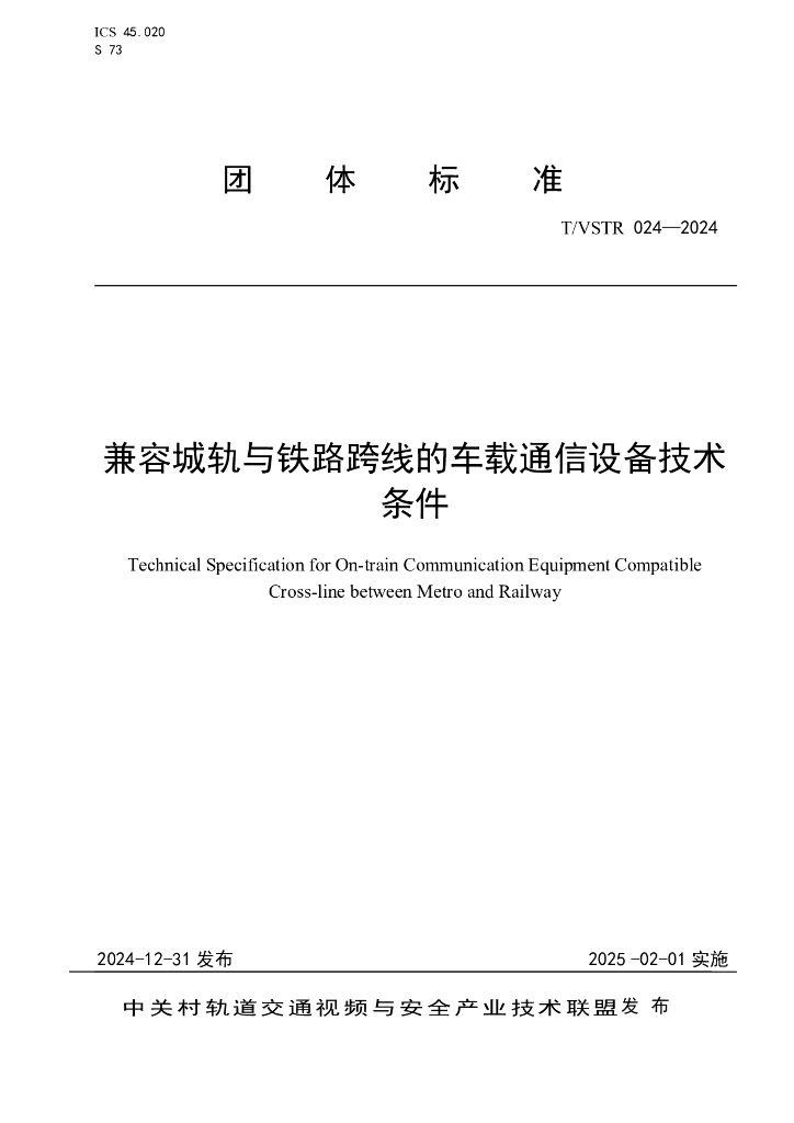 T/VSTR 024-2024 标准预览