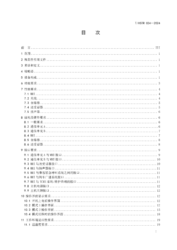 T/VSTR 024-2024 标准预览