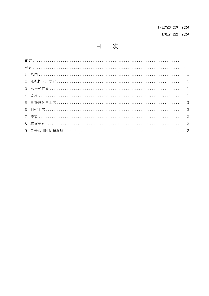 T/GZYZC 059-2024 标准预览