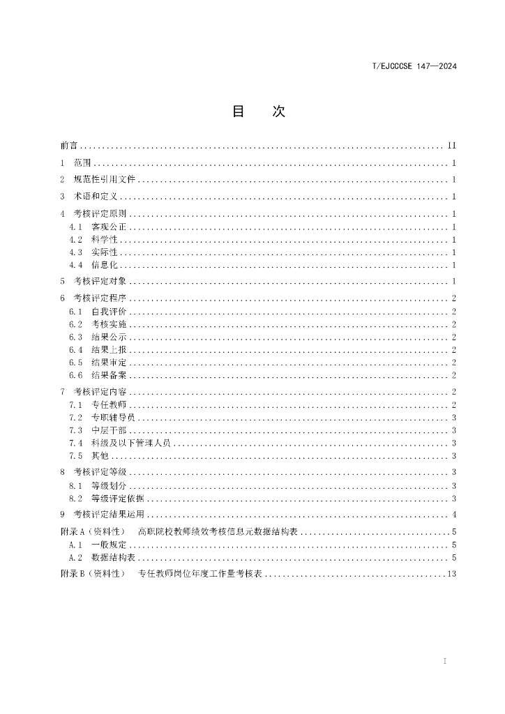 T/EJCCCSE 147-2024 标准预览