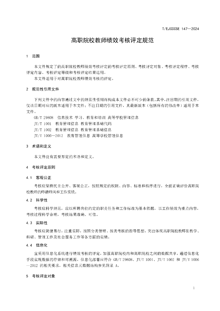 T/EJCCCSE 147-2024 标准预览