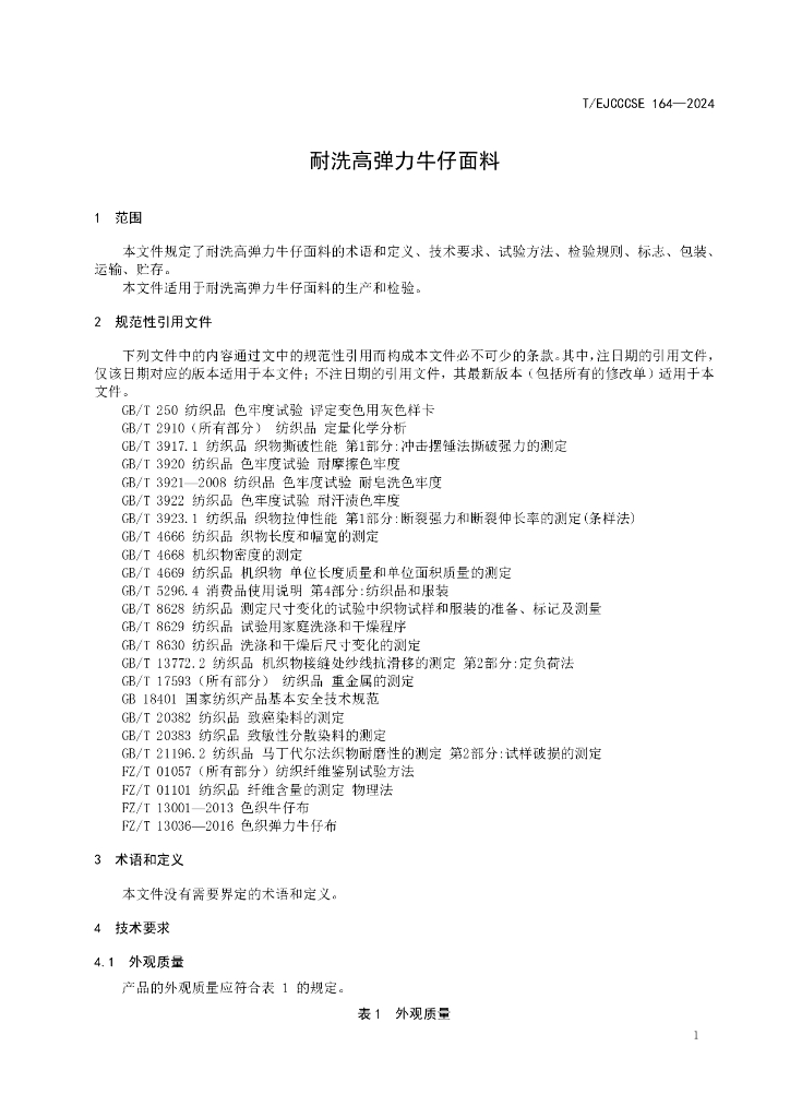 T/EJCCCSE 164-2024 标准预览
