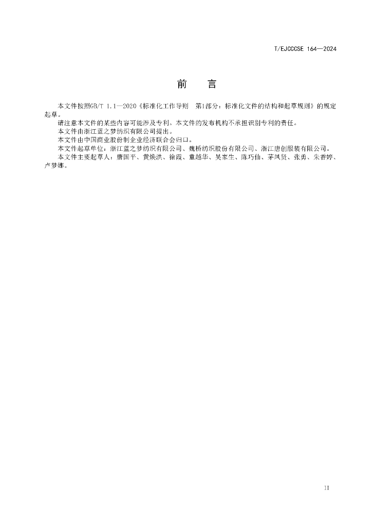 T/EJCCCSE 164-2024 标准预览