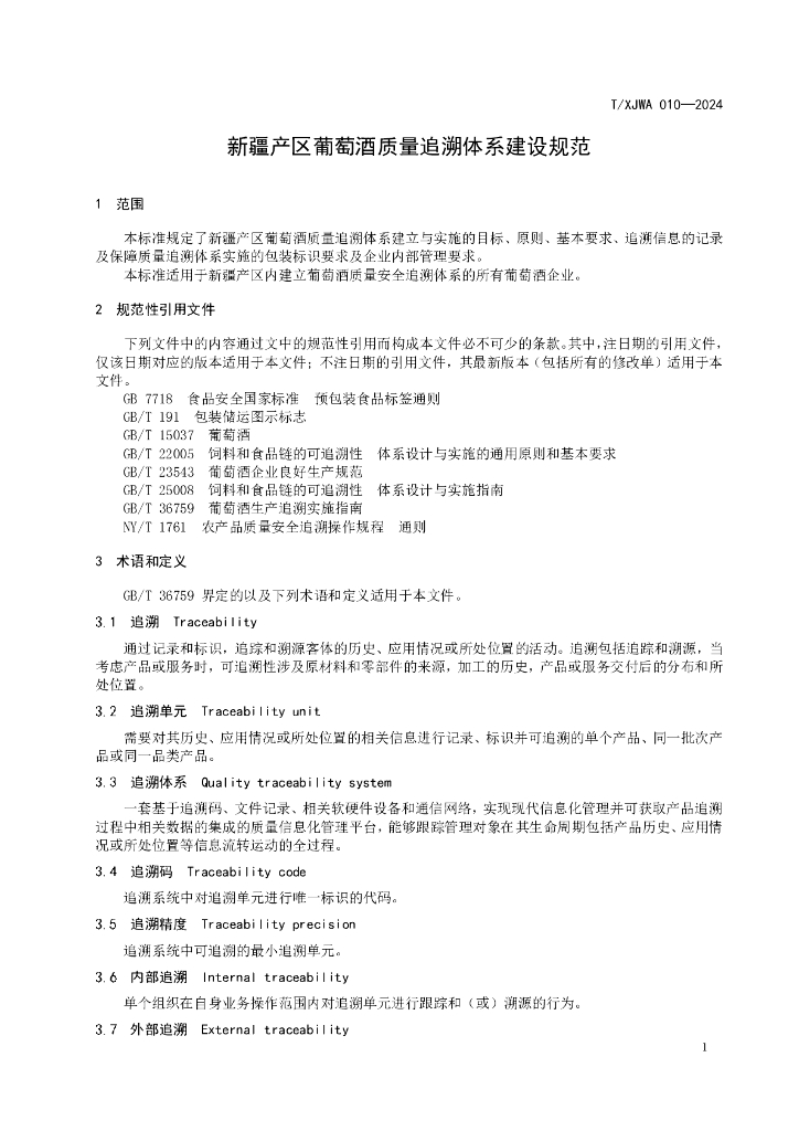 T/XJWA 010-2024 标准预览