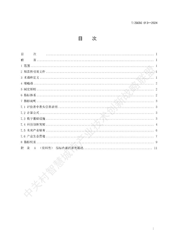T/ZGCSC 013-2024 标准预览