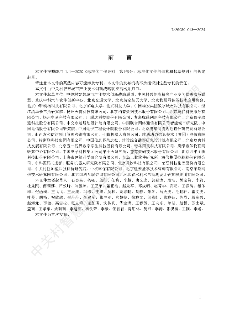 T/ZGCSC 013-2024 标准预览