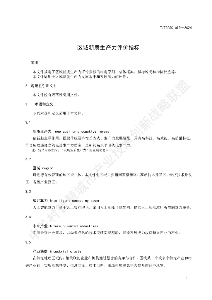 T/ZGCSC 013-2024 标准预览