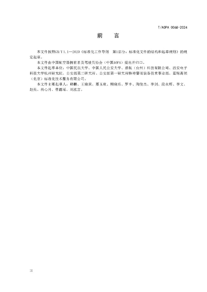 T/AOPA 0068-2024 标准预览