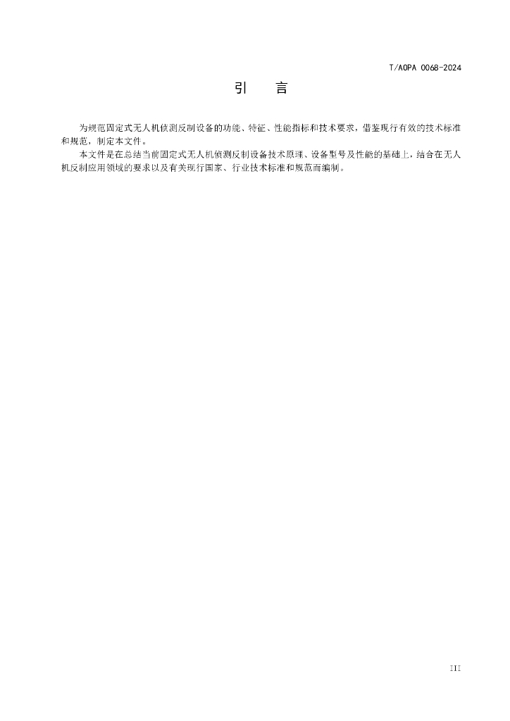 T/AOPA 0068-2024 标准预览