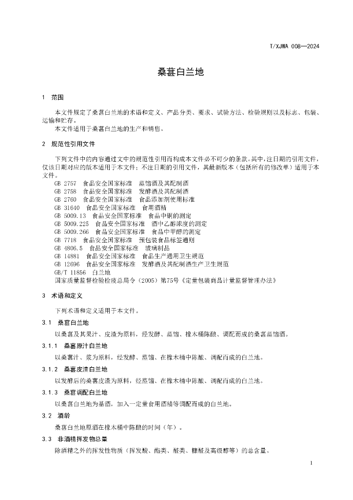 T/XJWA 008-2024 标准预览