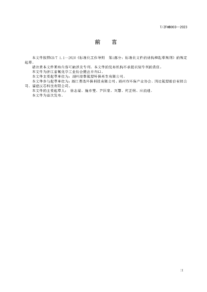 T/ZFHB 003-2023 标准预览