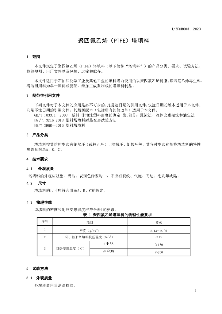 T/ZFHB 003-2023 标准预览