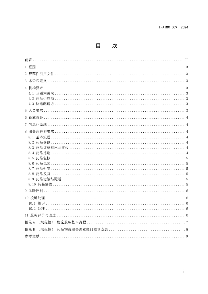 T/AIMC 009-2024 标准预览