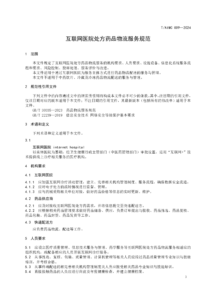 T/AIMC 009-2024 标准预览