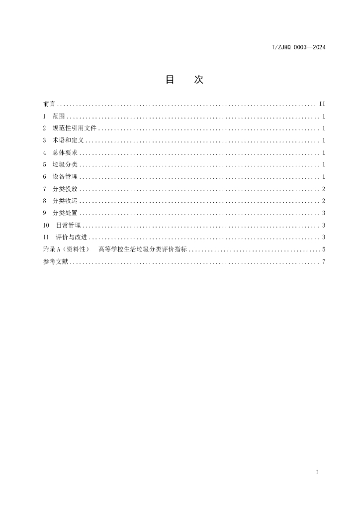 T/ZJHQ 0003-2024 标准预览