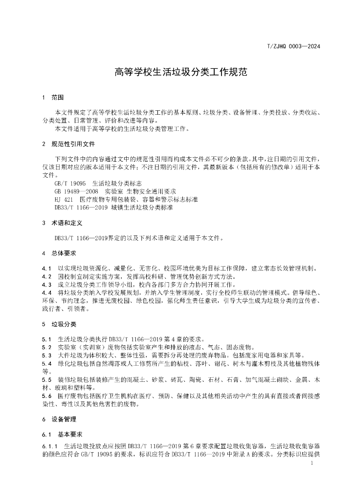 T/ZJHQ 0003-2024 标准预览