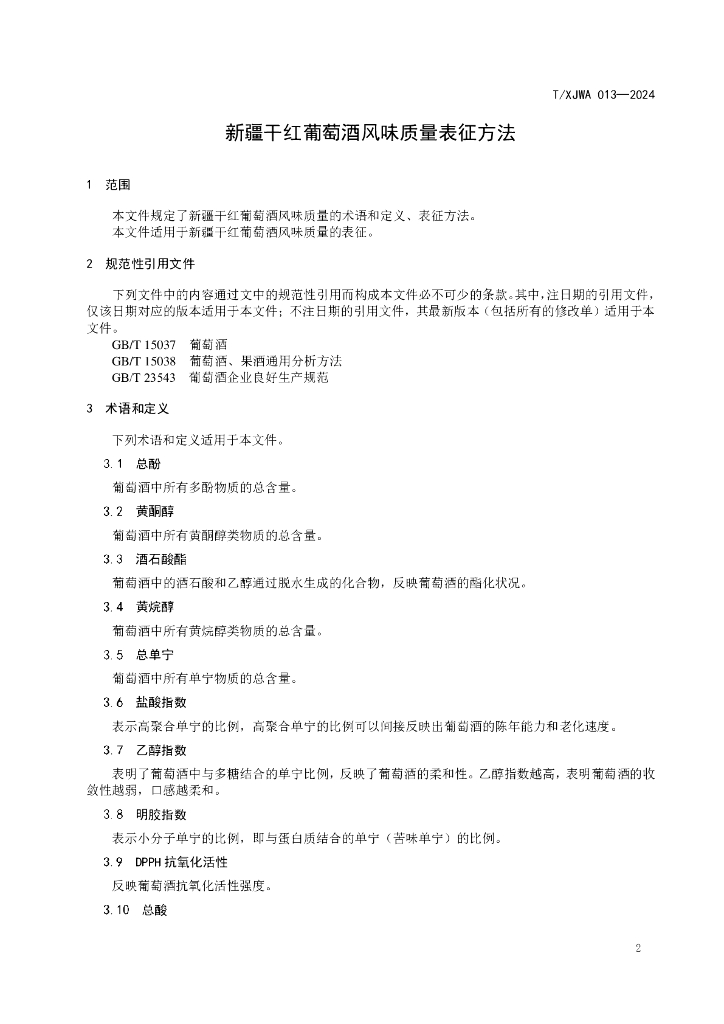 T/XJWA 013-2024 标准预览