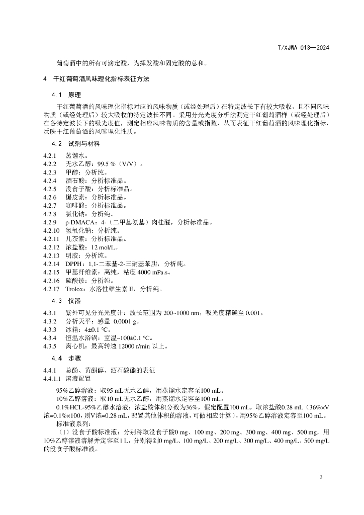 T/XJWA 013-2024 标准预览