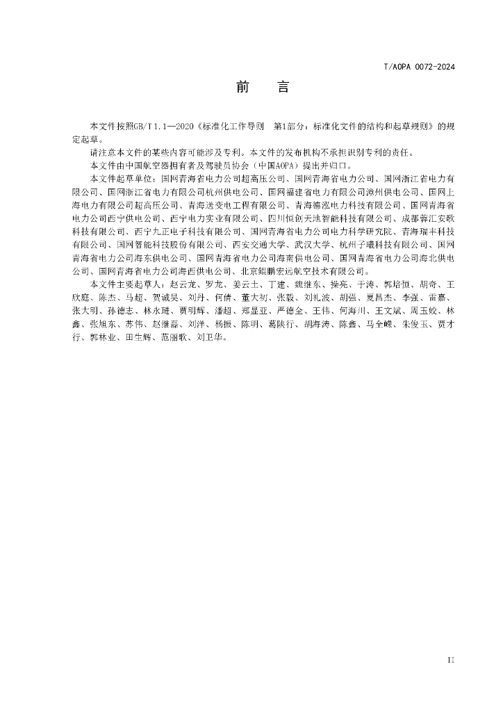 T/AOPA 0072-2024 标准预览