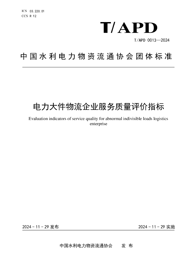 T/APD 0013-2024 标准预览