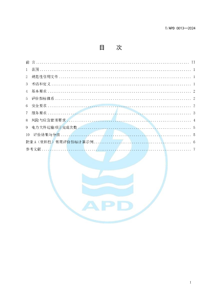 T/APD 0013-2024 标准预览