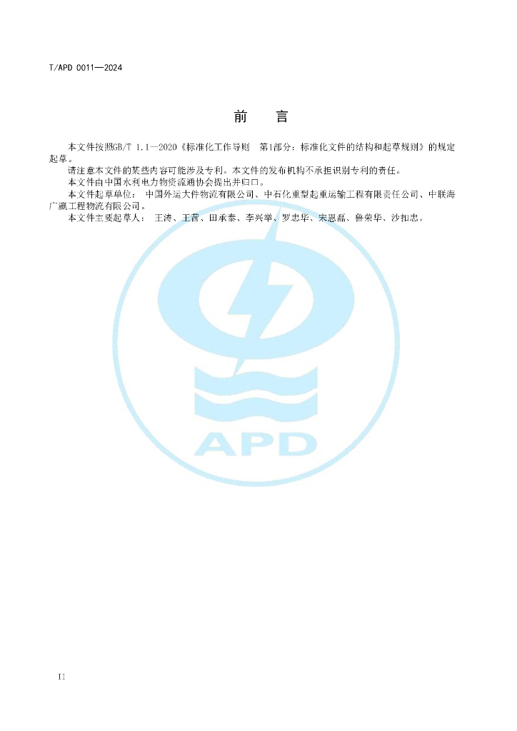 T/APD 0011-2024 标准预览