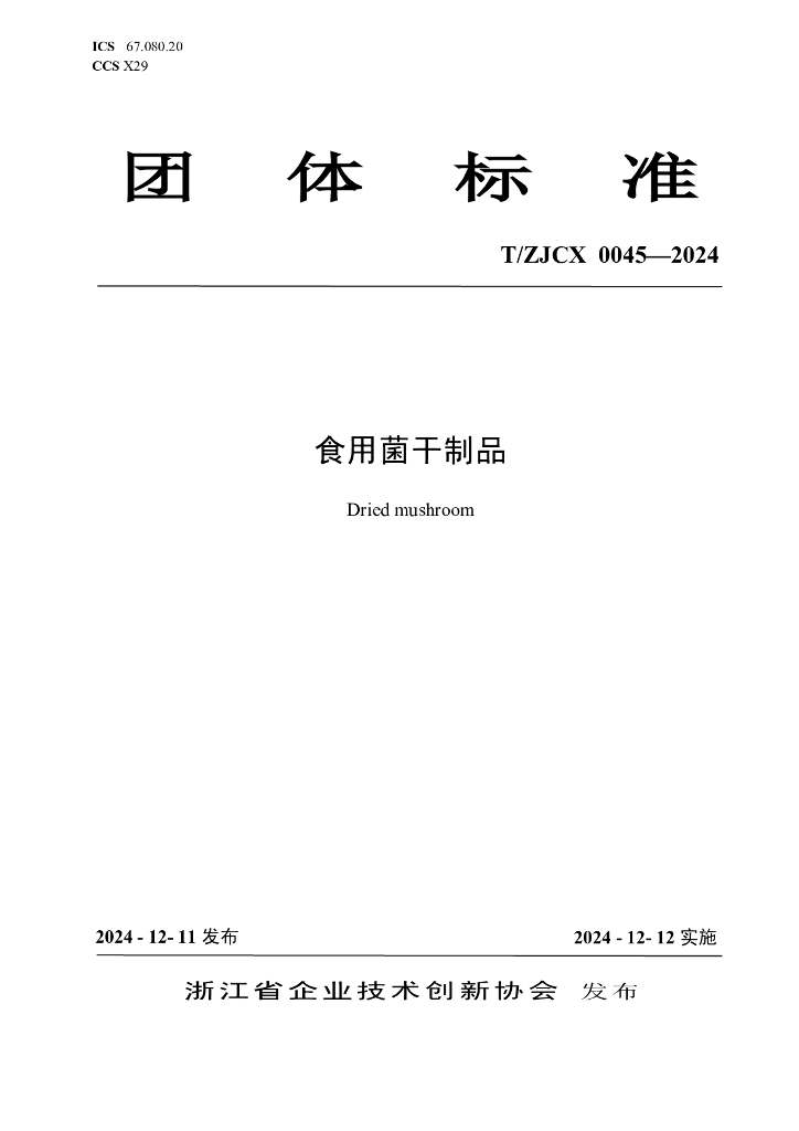 T/ZJCX 0045-2024 标准预览