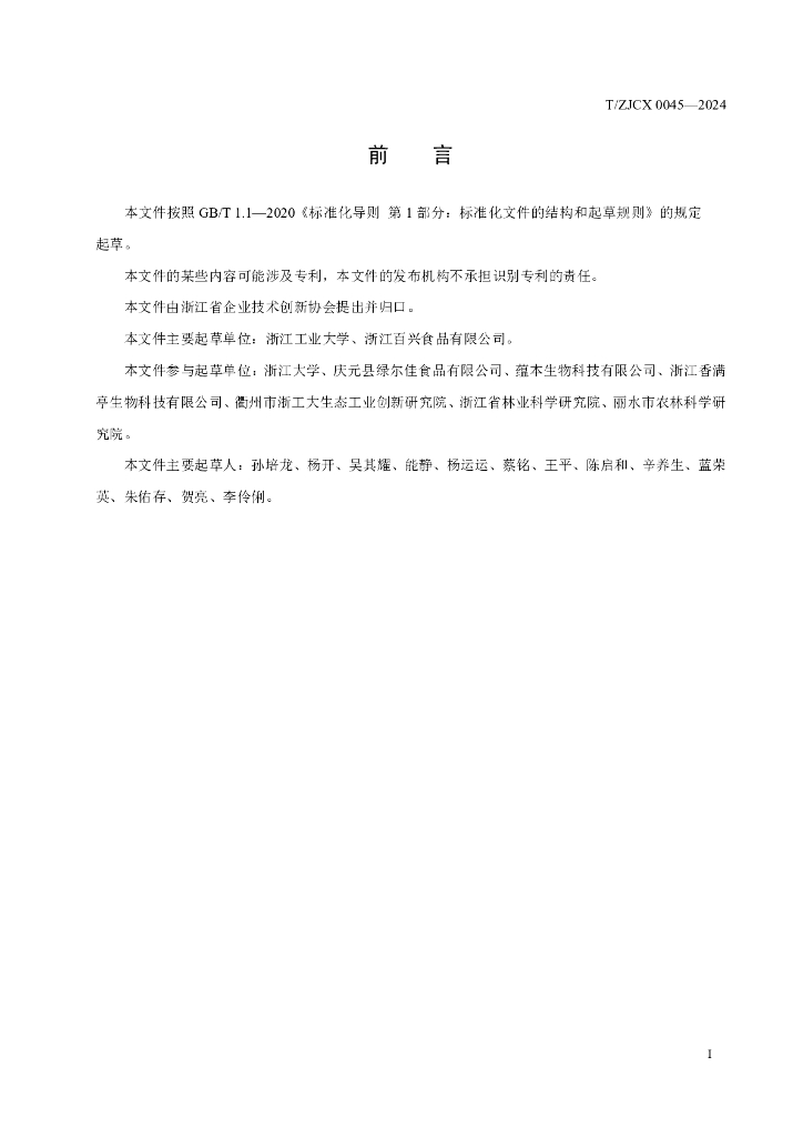 T/ZJCX 0045-2024 标准预览