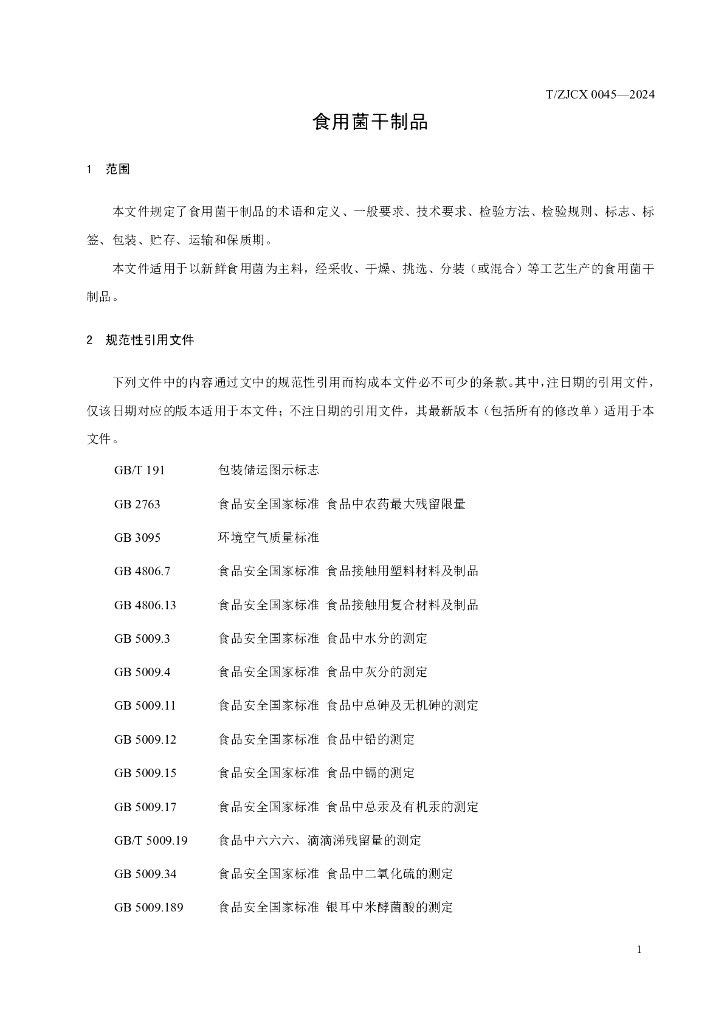 T/ZJCX 0045-2024 标准预览